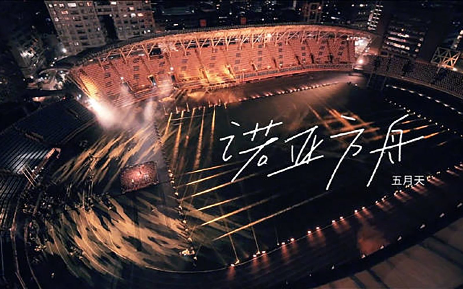 【4k修复】五月天《诺亚方舟》线上版 突然好想见到你演唱会 live in