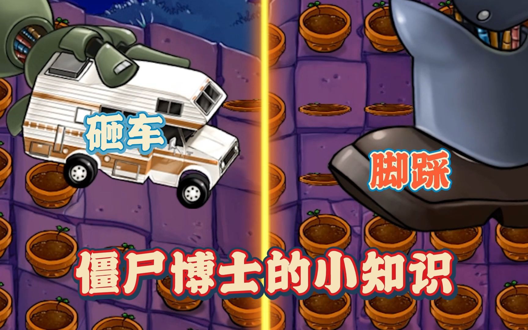 植物大战僵尸:僵尸博士扔车脚踩放蹦极,有何不同?