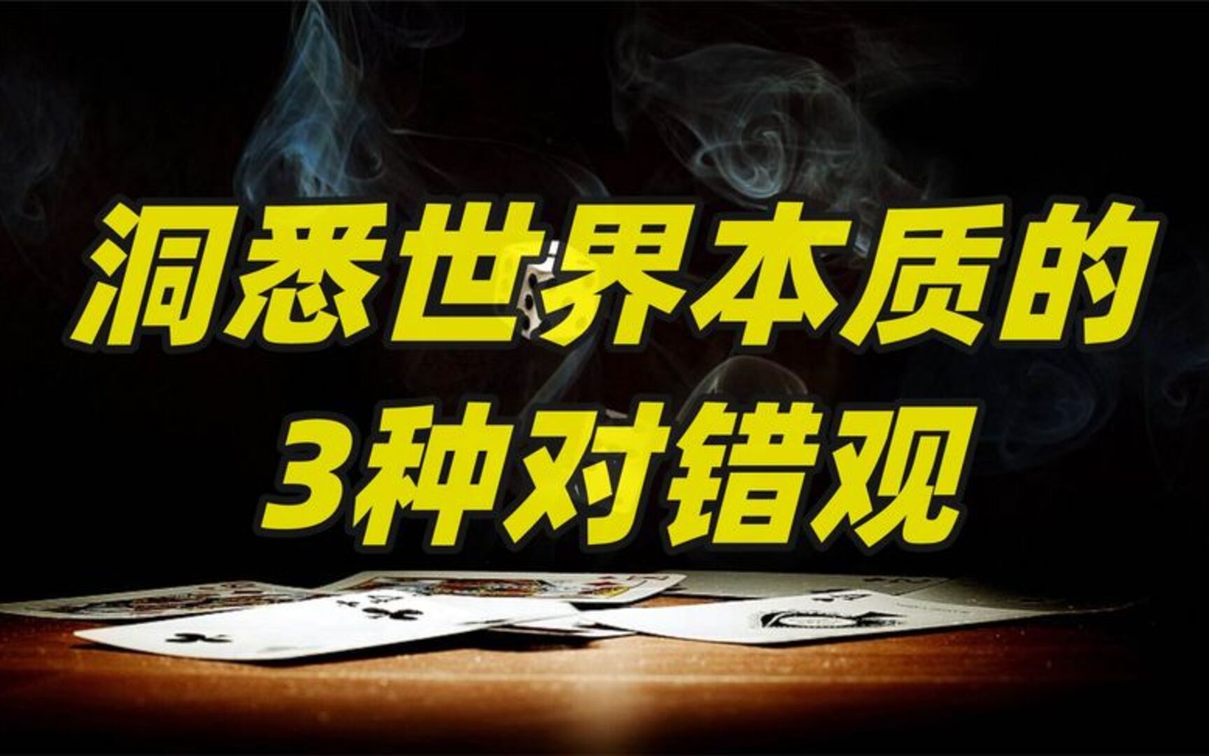 [图]如何用底层逻辑看清世界的底牌？强者应该建立3种是非思维