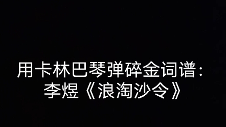 [图]用卡林巴琴弹碎金词谱：李煜《浪淘沙令》