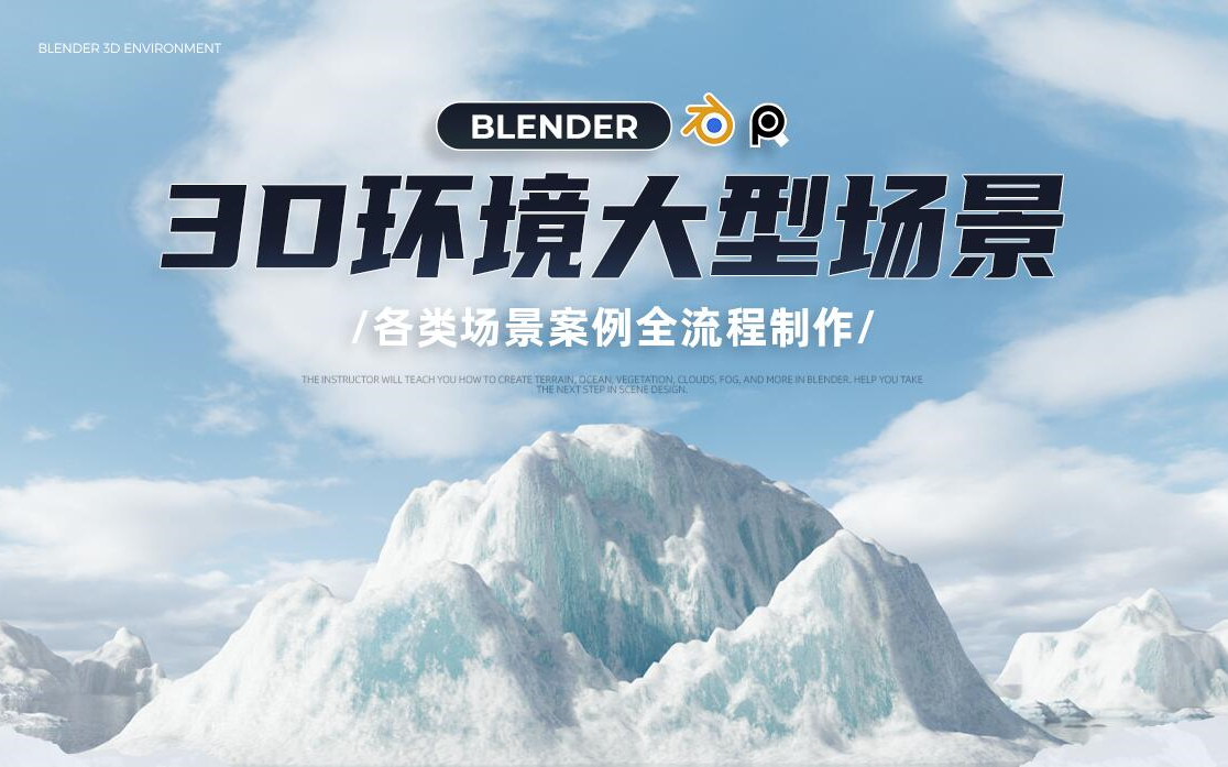 Blender 3D环境大型场景制作全流程教学哔哩哔哩bilibili