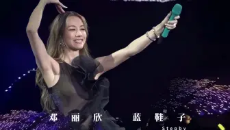 Stepby邓丽欣-蓝鞋子（姐姐最美合唱现场）