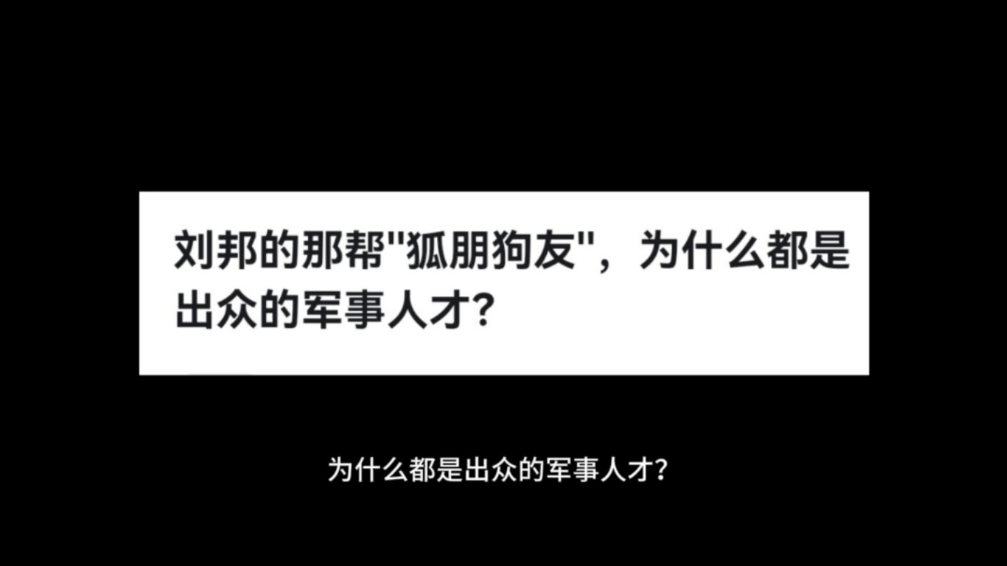 刘邦的那帮''狐朋狗友'',为什么都是出众的军事人才?哔哩哔哩bilibili