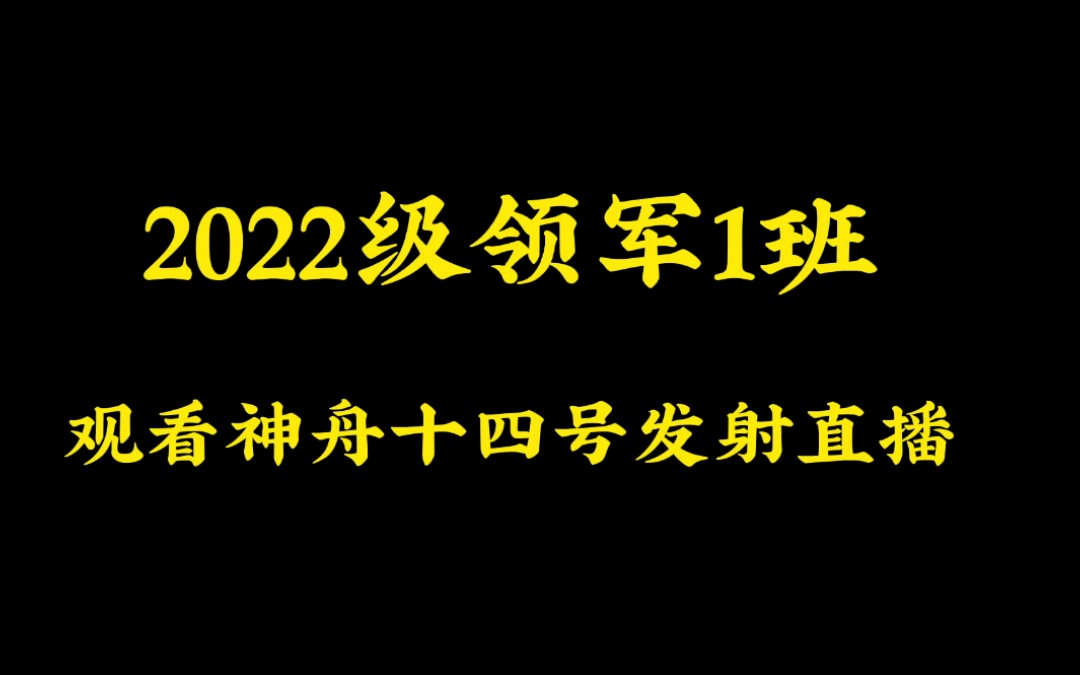 2022届高三即将结束,2022级领军班已茁壮成长!06月05日,物理课堂上,和同学们一起观看神舟十四号发射直播.哔哩哔哩bilibili