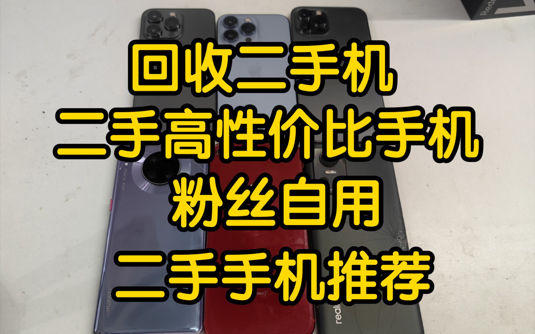 【回收】二手机性价比推荐,回收几台粉丝二手性价比手机,价格实惠,让我们一起来看看哔哩哔哩bilibili