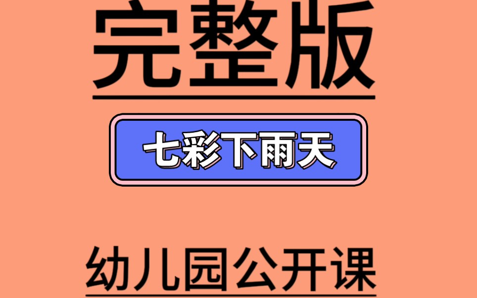 大班语言绘本《七彩下雨天》视频 教案 课件大班语言优质课-97节大班