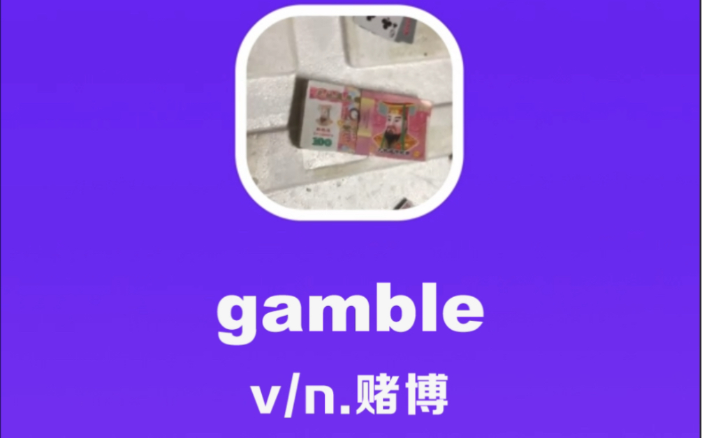 gamble:赌博哔哩哔哩bilibili