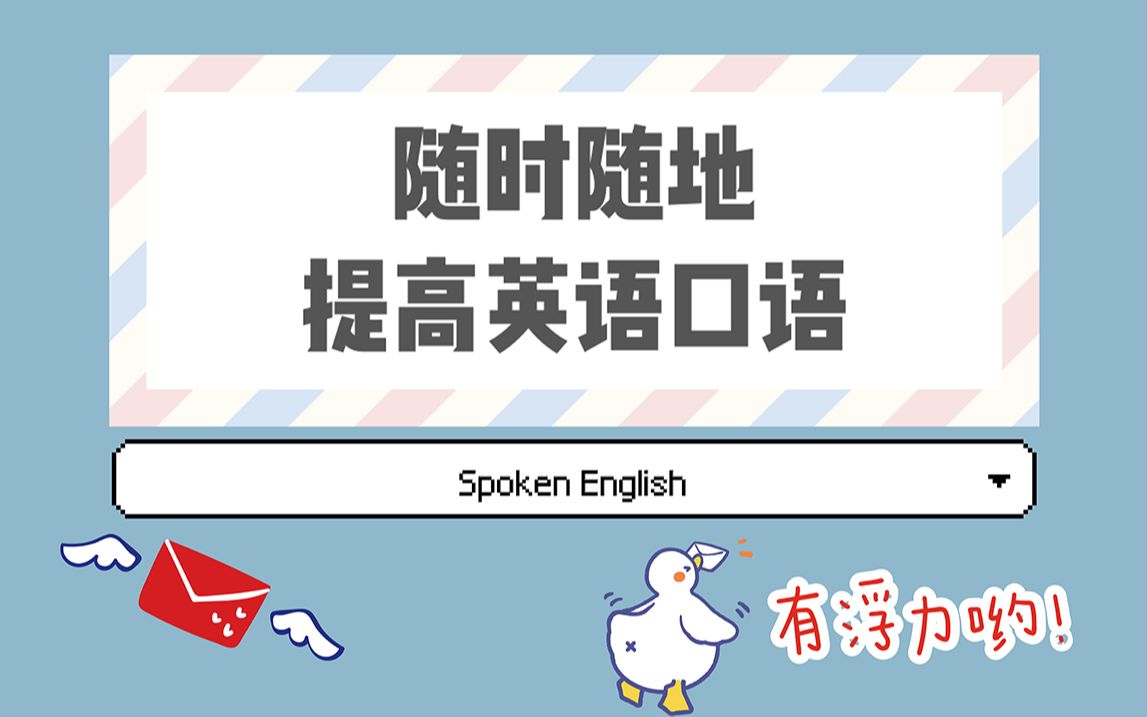 随时随地提高英语口语 | Spoken English | 雅思托福外教哔哩哔哩bilibili