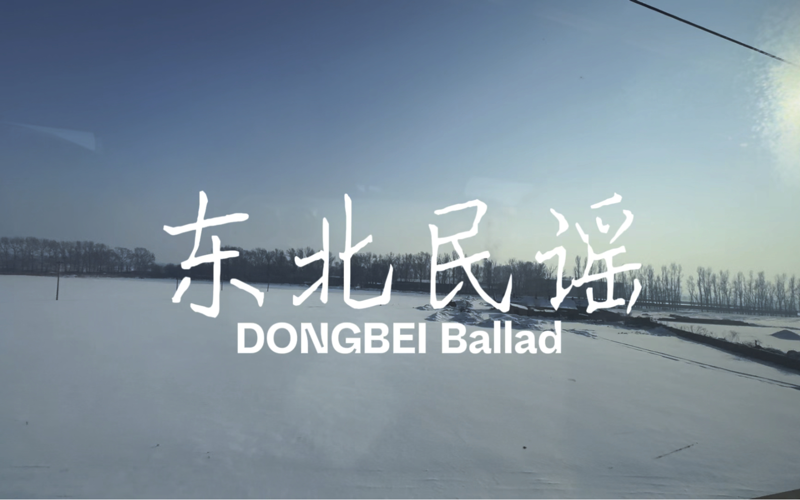 毛不易《东北民谣》现实版!尔滨,延吉,沈阳!