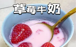 Tải video: 不用榨汁机也能做新鲜好喝的草莓牛奶！