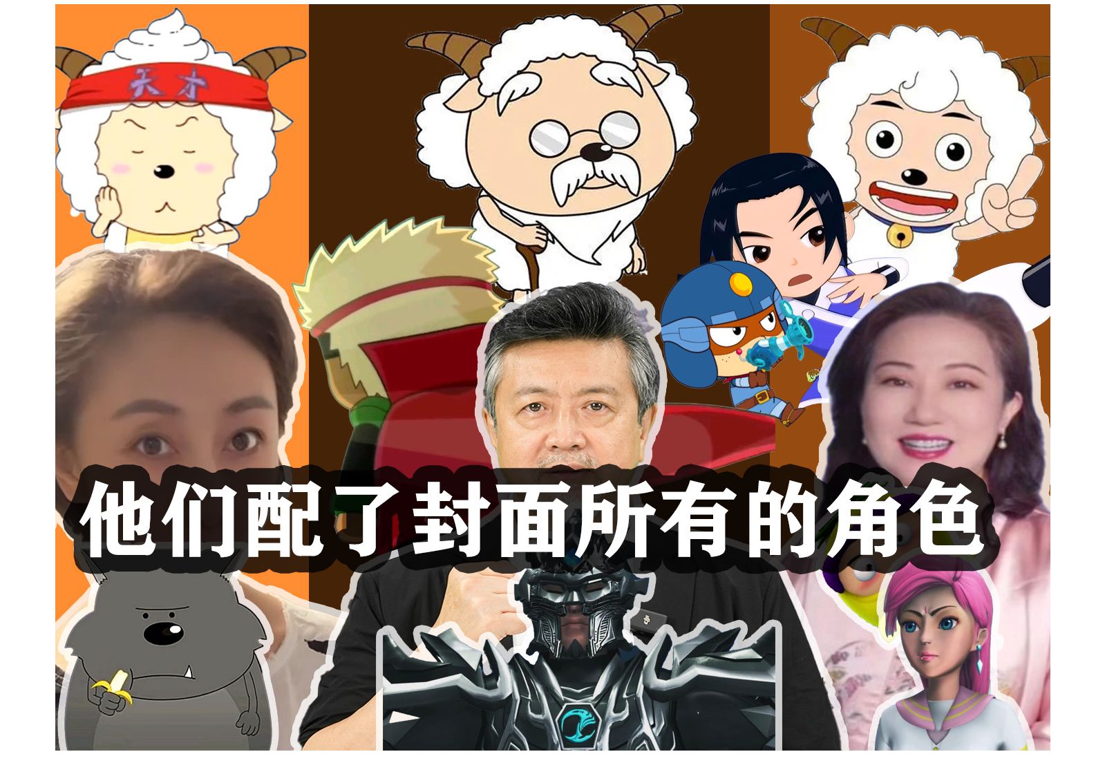 《喜羊羊》配音演员都长什么样?那么多的童年动漫经典角色居然都是他们配的!哔哩哔哩bilibili