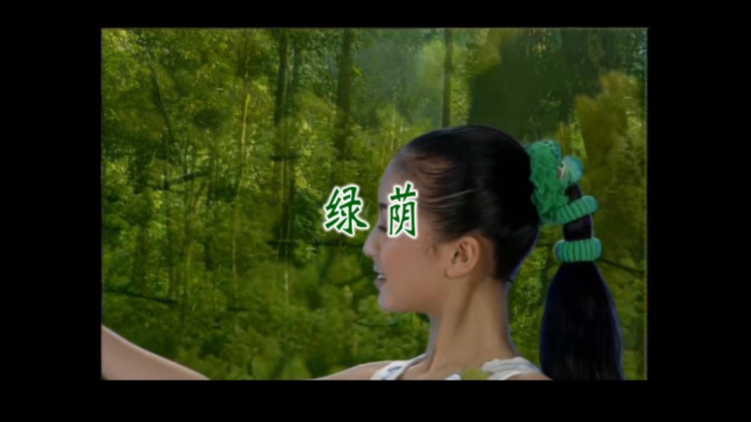 【姚遥】《绿荫》自制mv