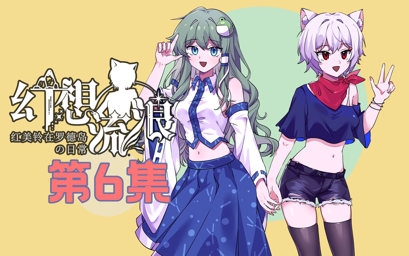 【红舟入第三季】幻想流浪06 | 红魔馆大冒险-杨颜xf彩虹目录-默认