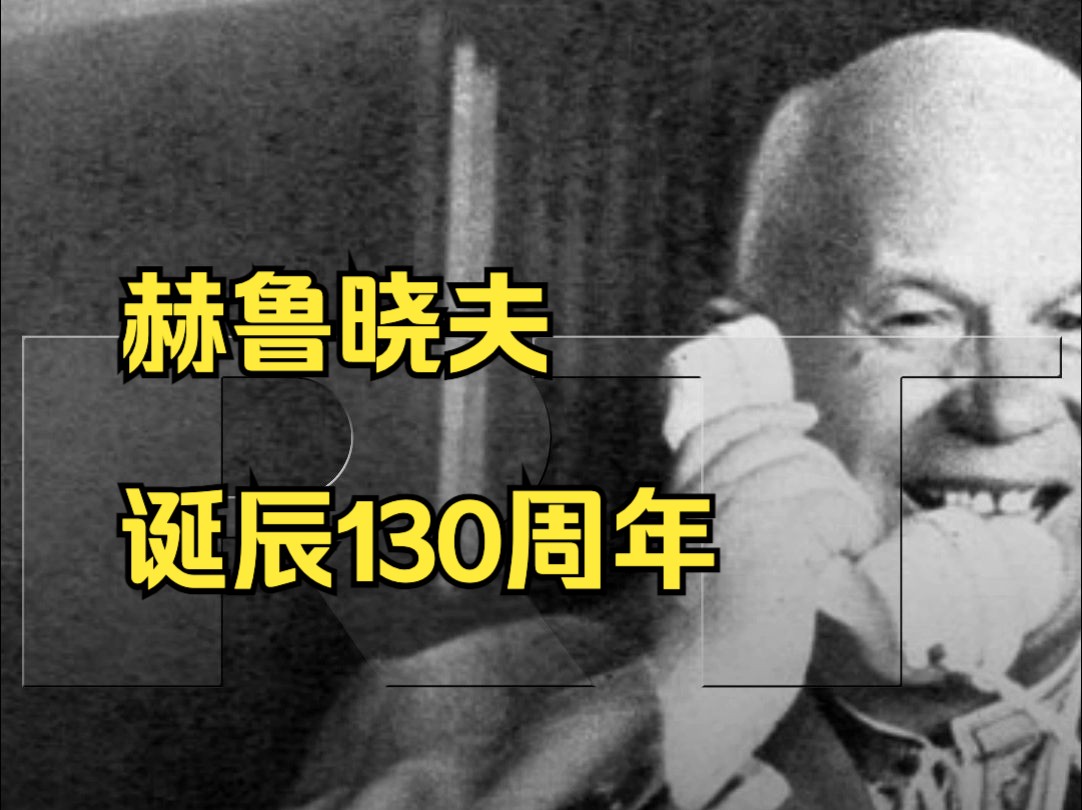 RT文化视界|赫鲁晓夫诞辰130周年哔哩哔哩bilibili