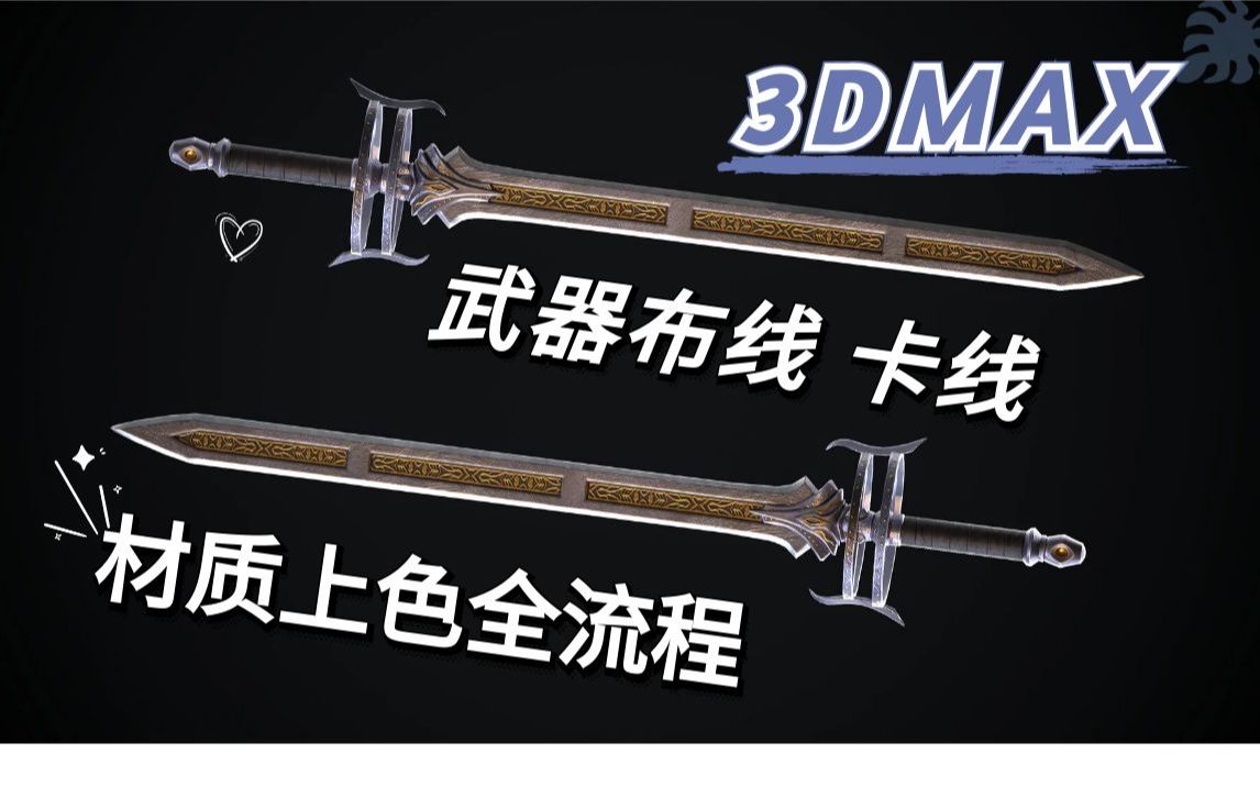 3dmax武器建模环形剑武器模型制作全流程