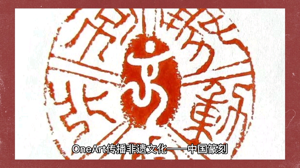 OneArt传播非遗文化——中国篆刻