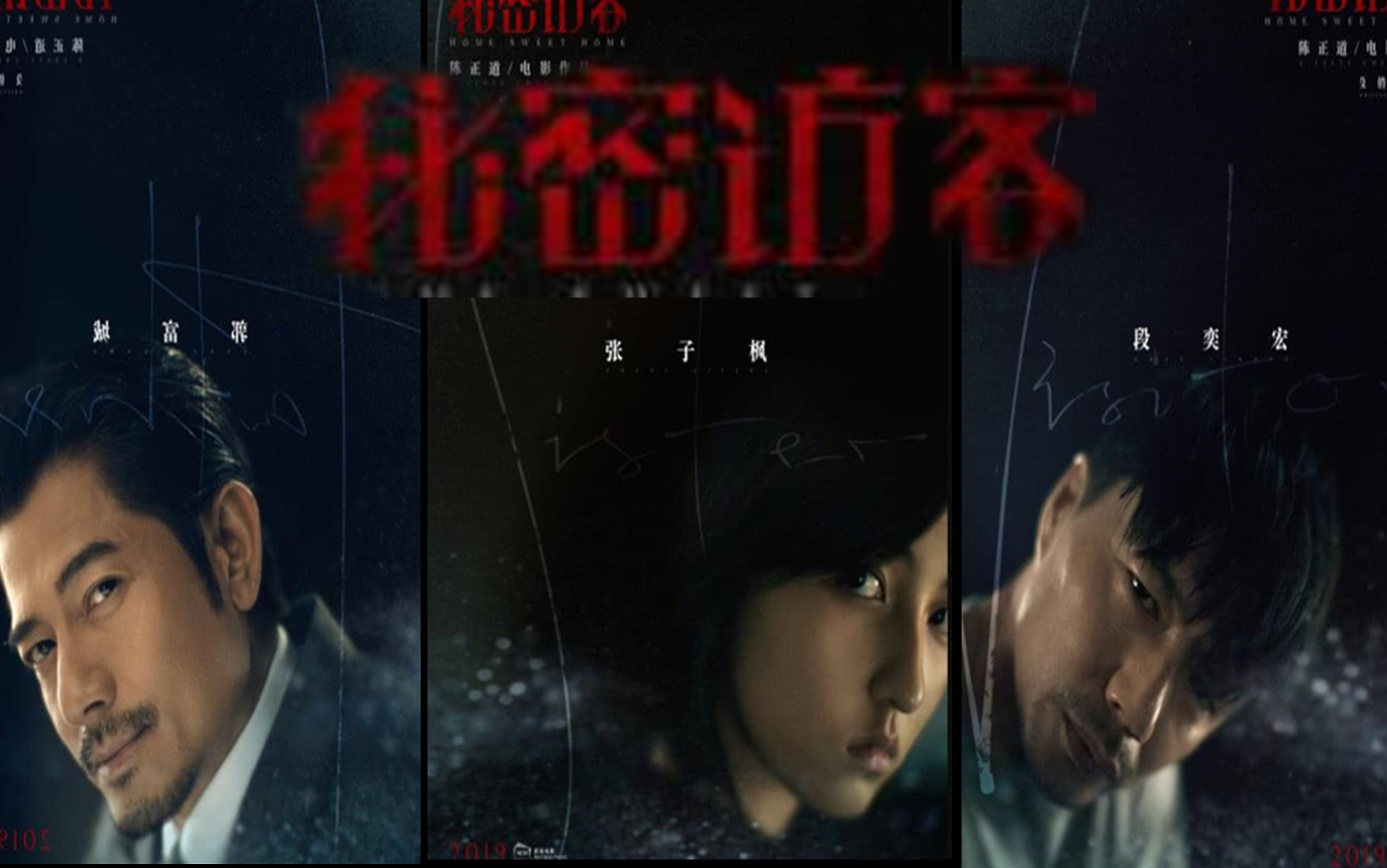 张子枫首度搭档郭富城出演悬疑片秘密访客