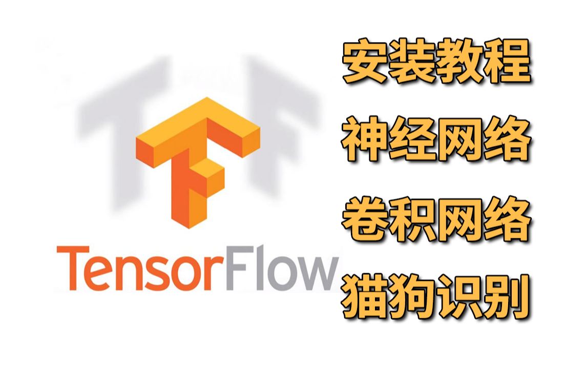 从入门到实战!2023B站最好的【Tensorflow2.0教程】学不会我退出AI届!计算机视觉/神经网络/AI项目哔哩哔哩bilibili