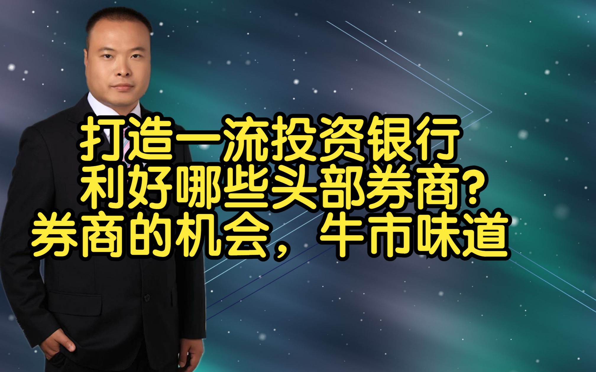 打造一流投资银行利好哪些头部券商?券商的机会,牛市味道哔哩哔哩bilibili