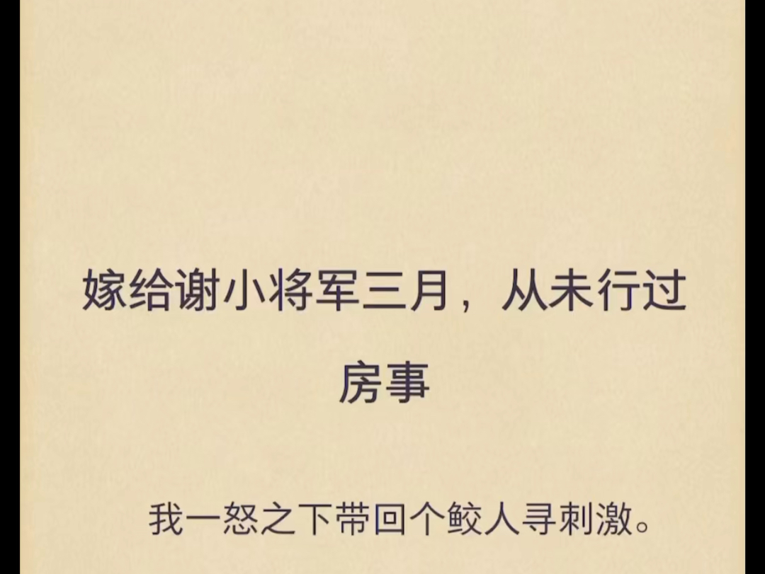 (完结)嫁给谢小将军三月,从未行过房事.哔哩哔哩bilibili