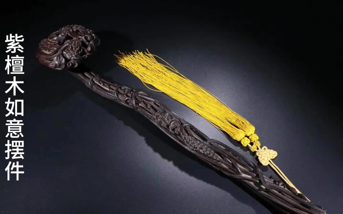 清晚期 紫檀木如意摆件