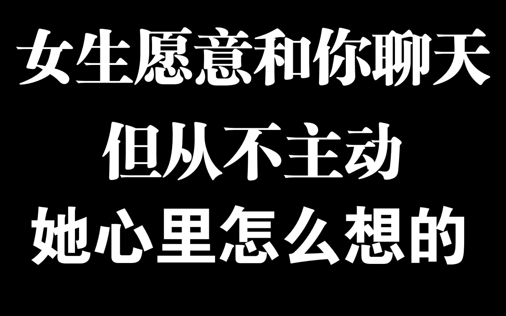 [图]女up告诉你，女生愿意和你聊天却从不主动找你，她心里怎么想的