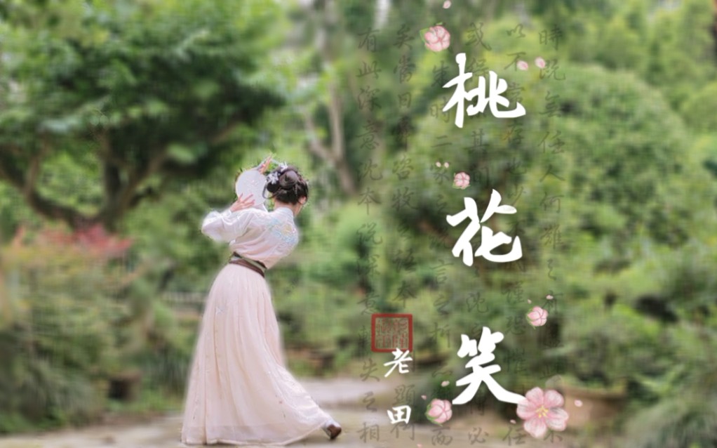 老田桃花笑原创活泼古风舞