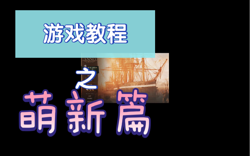 纪元1800入坑前必须知道的几个流程,帮大家整理齐了,工匠以前是不用操心了哔哩哔哩bilibili