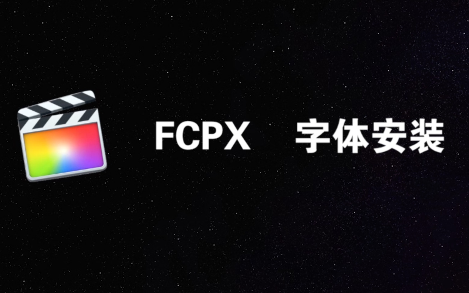 FCPX字体安装哔哩哔哩bilibili