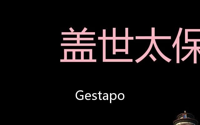 盖世太保 Chinese Pronunciation Gestapo哔哩哔哩bilibili