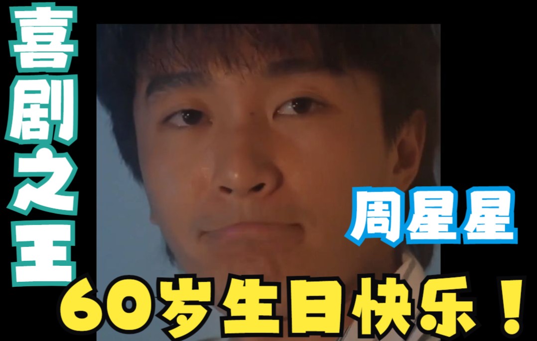 从18岁到60岁从跑龙套到星爷周星驰生日快乐留下祝福送给我们永远的