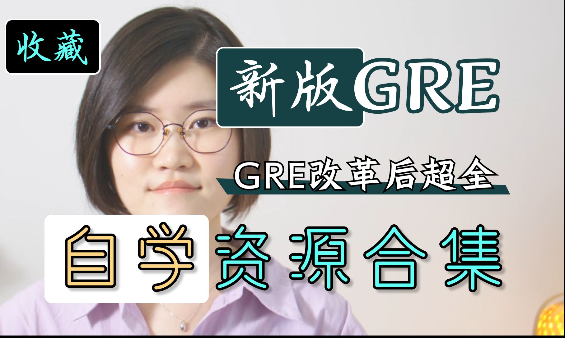 [图]收藏| GRE改革后超全【自学资源合集】！