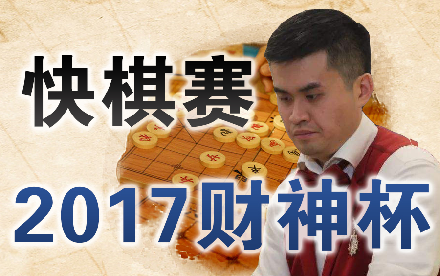 [图]【中国象棋】2017第五届财神杯象棋快棋赛 | 比赛视频（全集）