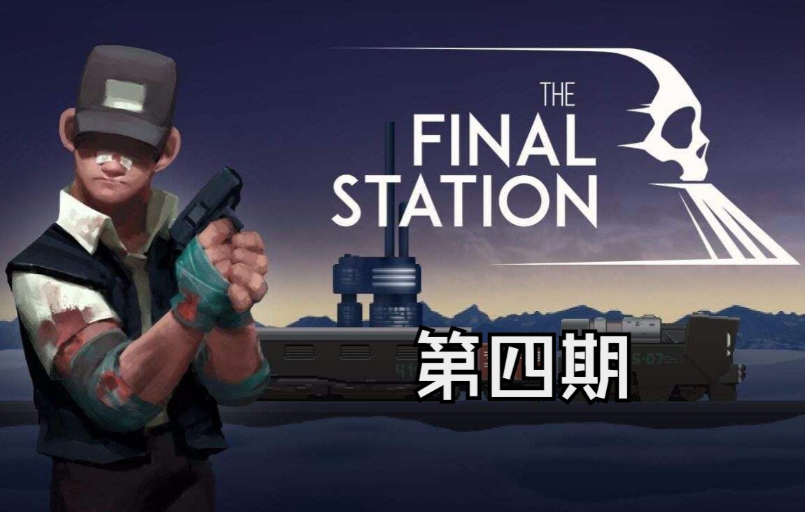 [图]最后一站丨The Final Station（第四期）