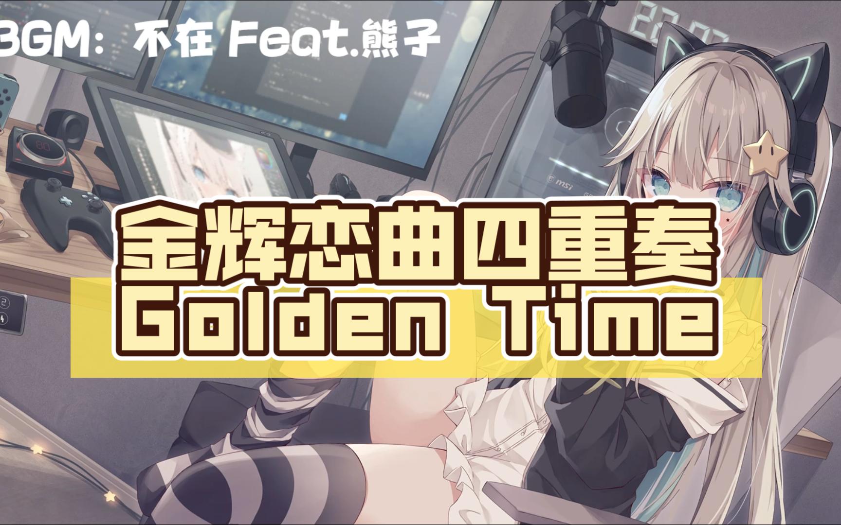 [图]【PC汉化GAL】金辉恋曲四重奏-Golden Time【度盘】