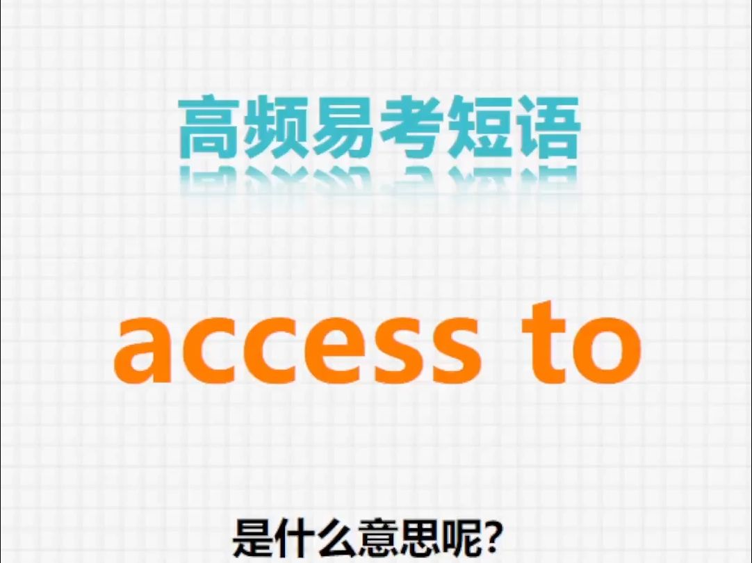 易考短语:access to哔哩哔哩bilibili