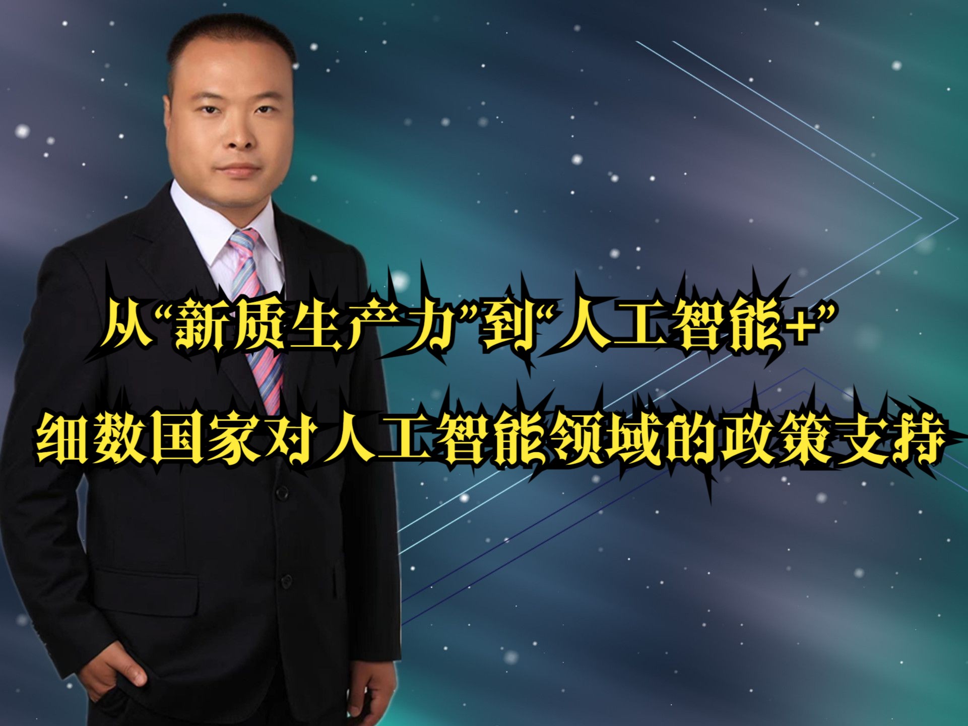 从“新质生产力到人工智能+”细数国家对人工智能领域的政策支持哔哩哔哩bilibili