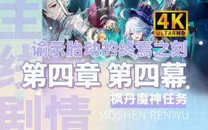 Download Video: 【原神】主线任务 第四章 第四幕 谕示胎动的终焉之刻 【4K 60FPS】魔神任务（接第四章 第三幕）