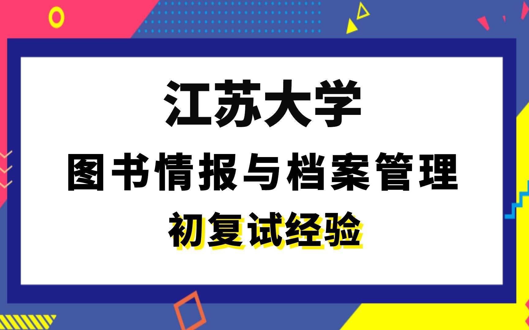 [图]【司硕教育】江苏大学图书情报与档案管理考研初试复试经验|622信息资源管理基础(850)图书馆学情报学基础理论与方法