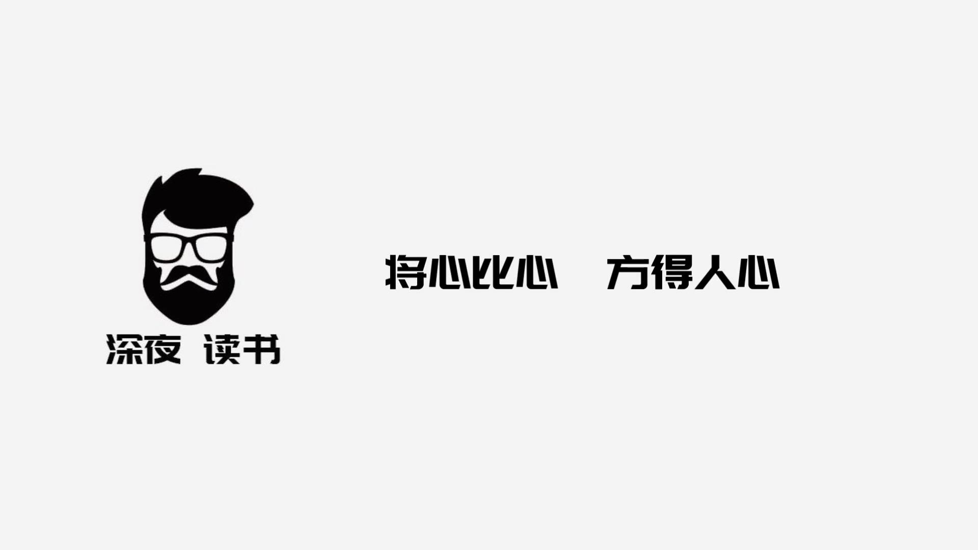 [图]己所不欲勿施于人，懂得换位思考，将心比心，方得人心！