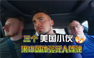 Descargar video: 三个美国小伙来中国体验无人驾驶，上车的那一刻他们被吓惨了