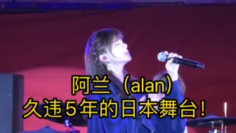 Download Video: alan阿兰 东京中国节20240908 五首连唱 舞台直拍！