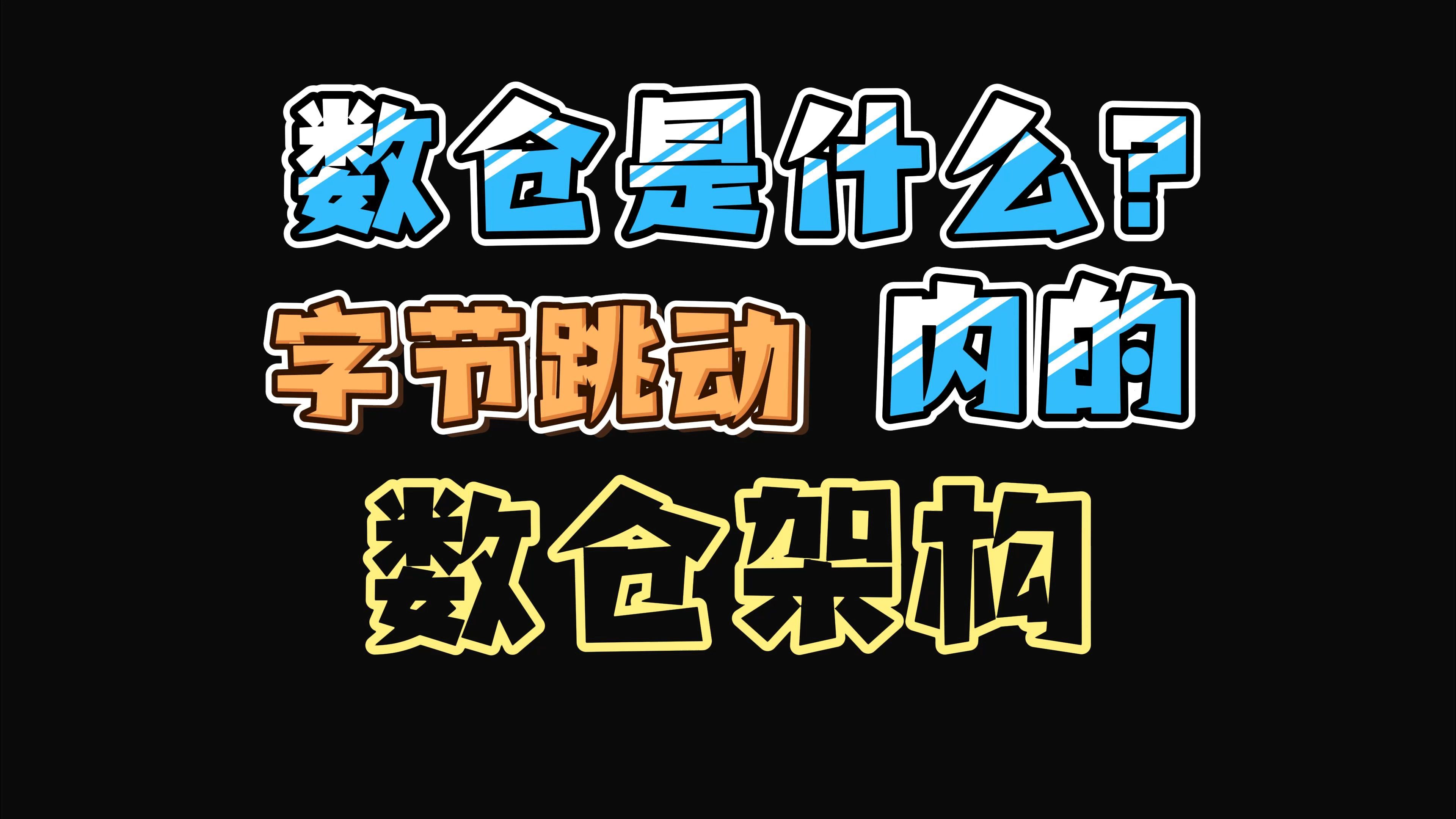 数仓是什么?字节跳动内的数仓架构!带你再上一个理解层次【实习、校招、大数据、数仓、数开】哔哩哔哩bilibili