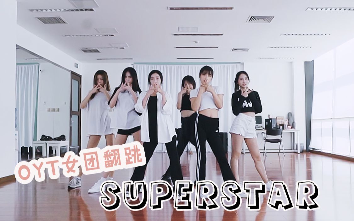 [图]OYT女团翻跳《SUPERSTAR》（练习室版）