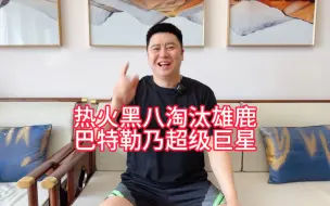 Descargar video: 【大史爱篮球】热火黑八淘汰雄鹿，巴特勒乃超级巨星！