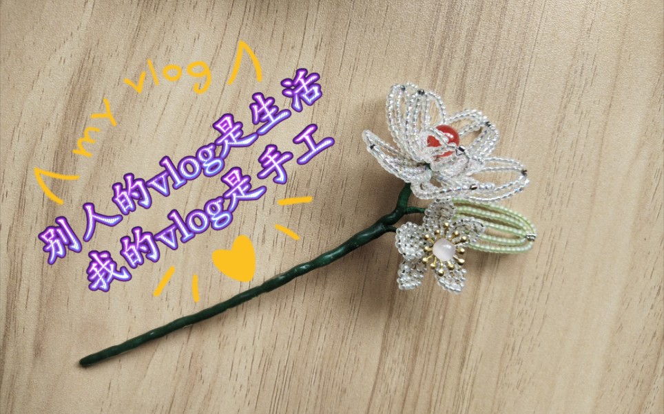 缉珠串珠学习记录米珠花簪展示