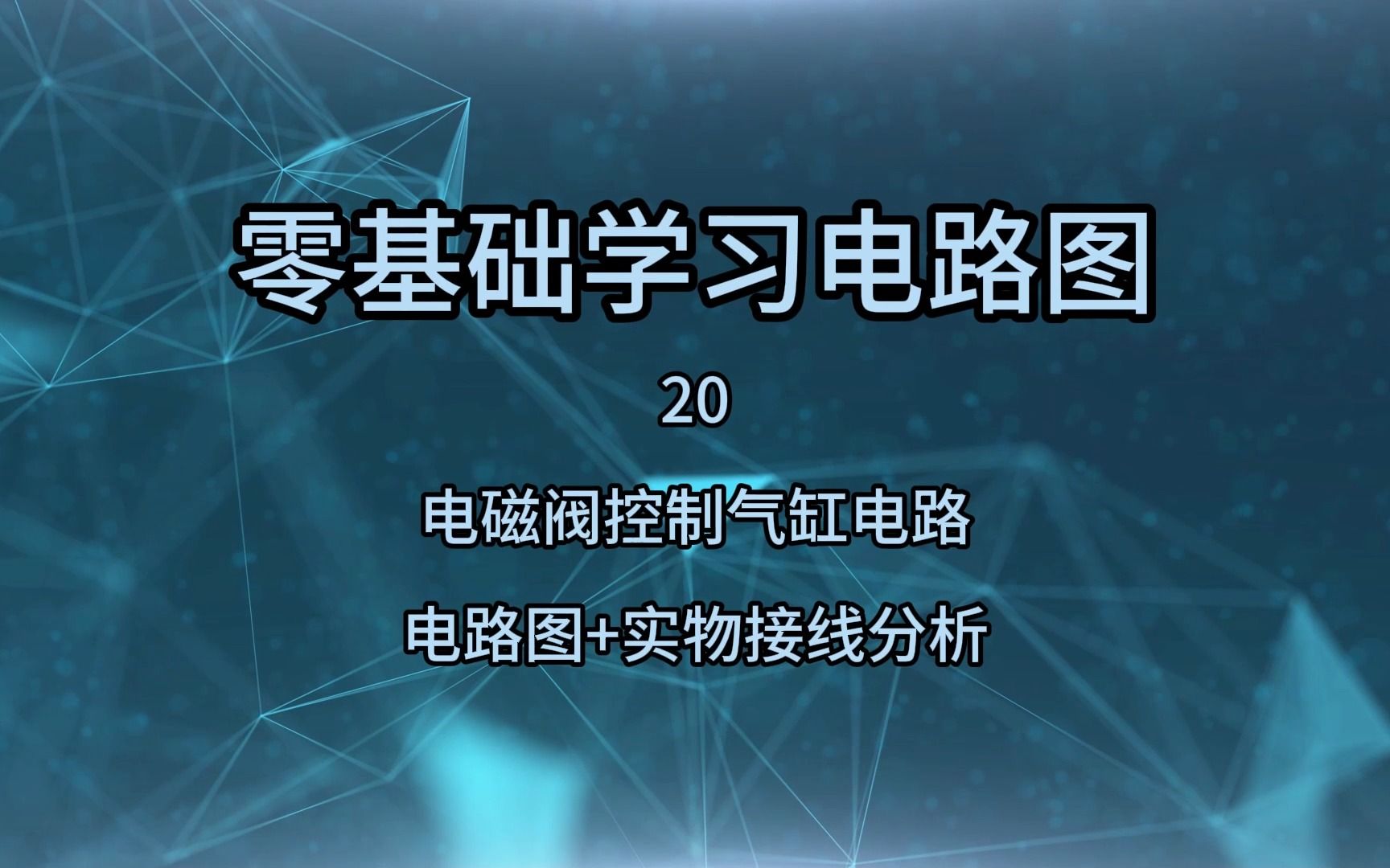 零基础学习电路图20,电磁阀控制气缸电路,电路图+实物接线图分析哔哩哔哩bilibili