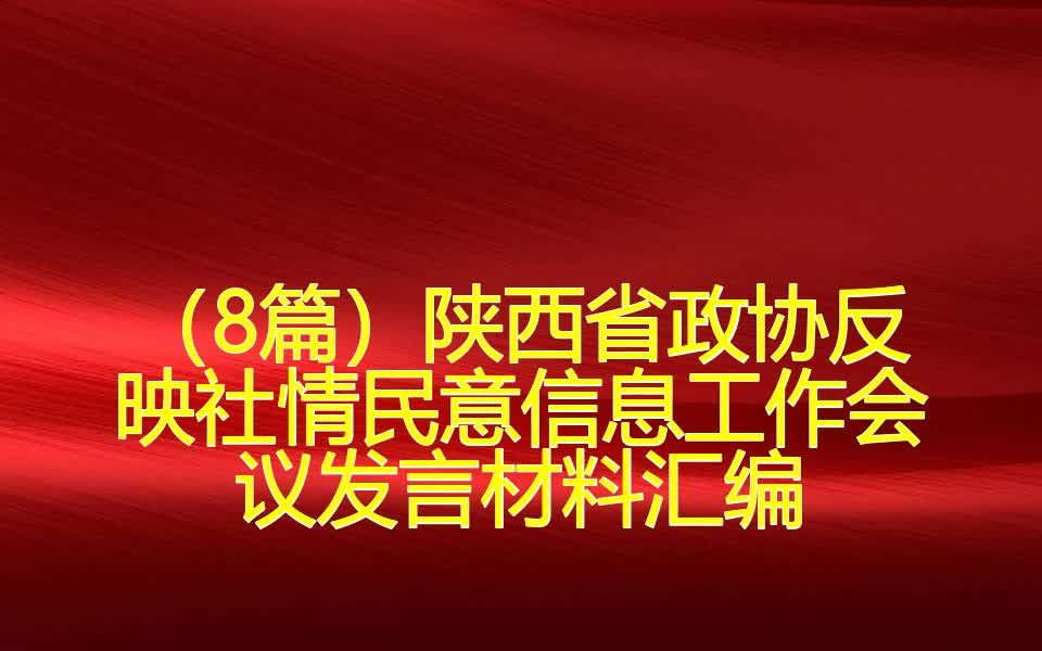 (8篇)陕西省政协反映社情民意信息工作会议发言材料汇编哔哩哔哩bilibili