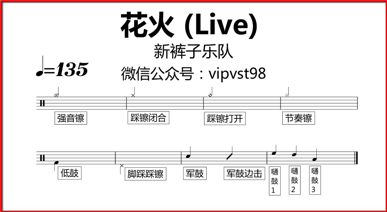 【金牌乐手】075.新裤子乐队 - 花火 (live) 鼓谱 动态鼓谱