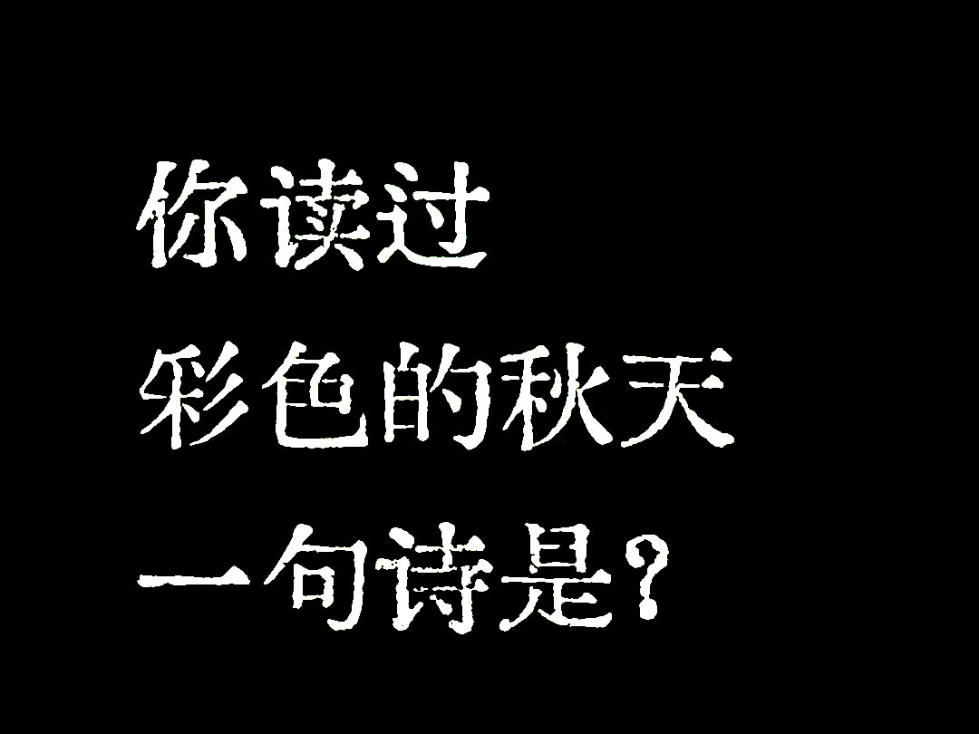 “你读过彩色的秋天一句诗是?”哔哩哔哩bilibili